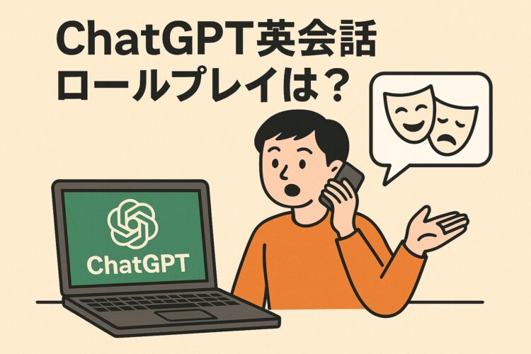 Chat GPTの英会話ロールプレイとは?