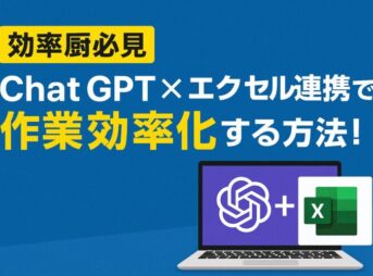 【効率厨必見】Chat GPT✕エクセル連携で作業効率化する方法!