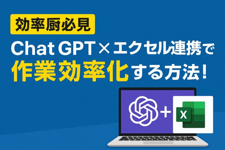 【効率厨必見】Chat GPT✕エクセル連携で作業効率化する方法!