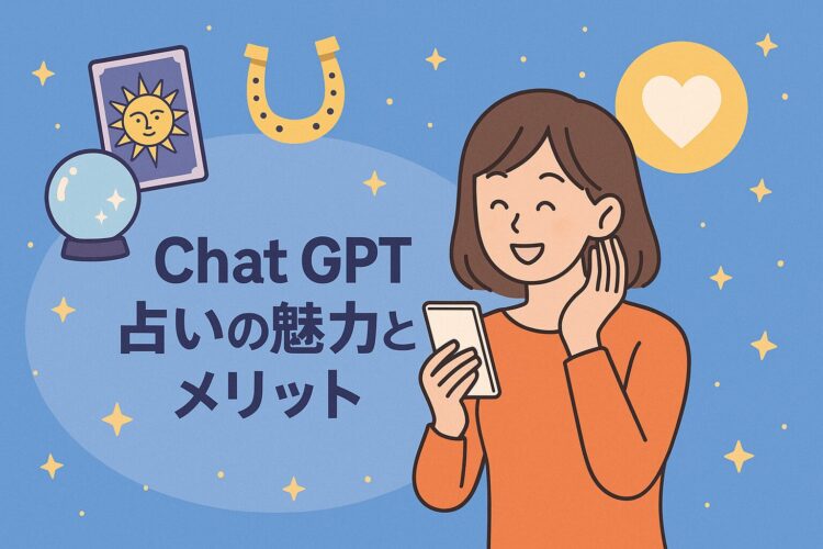 ChatGPTの占いのメリットや魅力