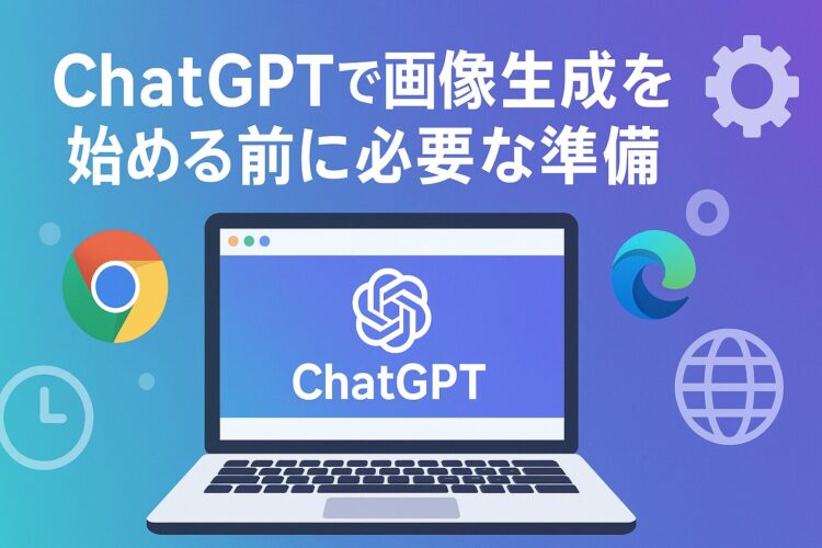 Chat GPTを始める前に必要な準備