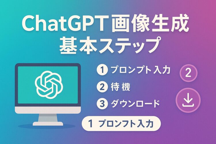 Chat GPTの画像生成を始めるときの基本ステップ
