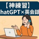 【神練習】ChatGPT英会話ロールプレイで話す力が爆伸び