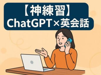 【神練習】ChatGPT英会話ロールプレイで話す力が爆伸び