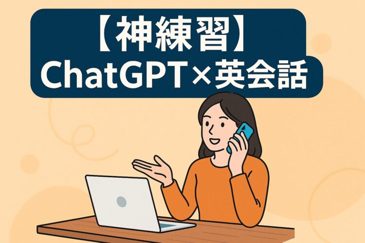 【神練習】ChatGPT英会話ロールプレイで話す力が爆伸び