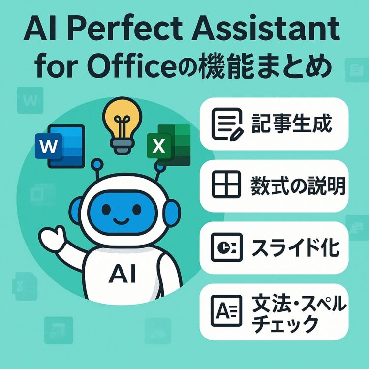 AI Perfect Assistant for Officeの機能まとめ