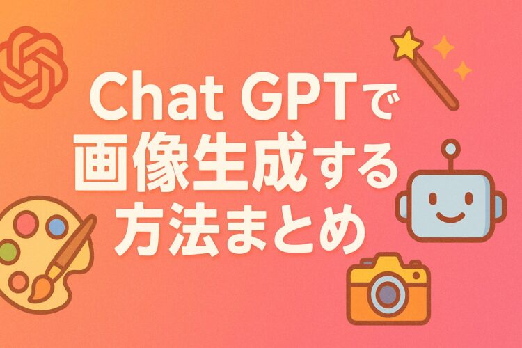 Chat GPTで実際に生成した画像サンプル