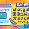 Chat gptで画像生成する方法まとめ