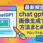 Chat gptで画像生成する方法まとめ
