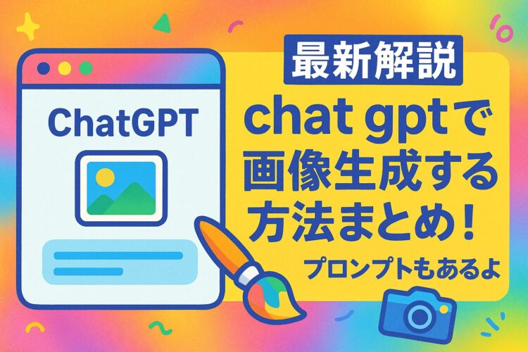 Chat gptで画像生成する方法まとめ