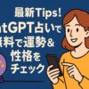 最新tips！chat gpt 占いで無料で運勢＆性格をチェック