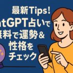 最新tips！chat gpt 占いで無料で運勢＆性格をチェック