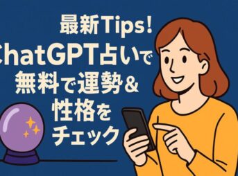 最新tips！chat gpt 占いで無料で運勢＆性格をチェック