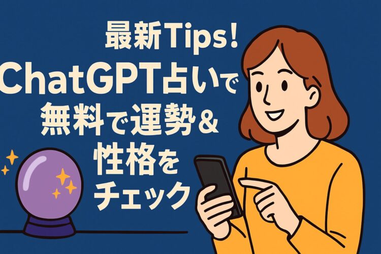 最新tips！chat gpt 占いで無料で運勢＆性格をチェック