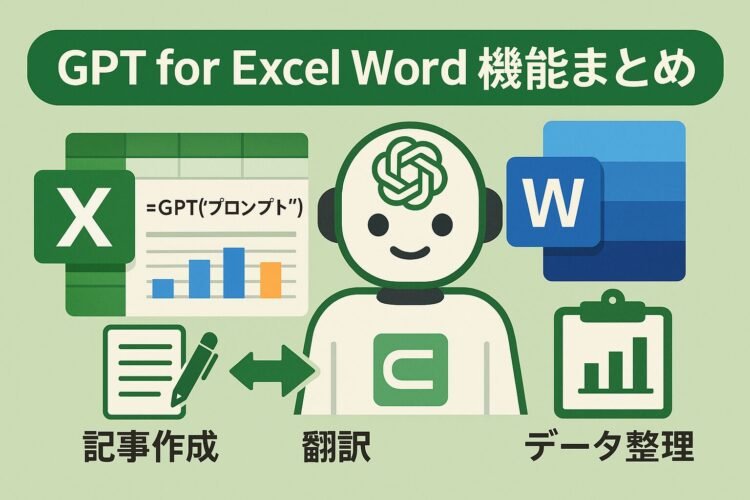GPT for Excel Wordの機能まとめ