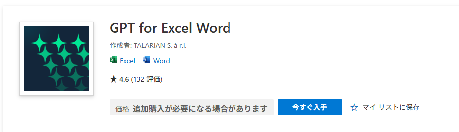 GPT for Excel Wordの追加方法1