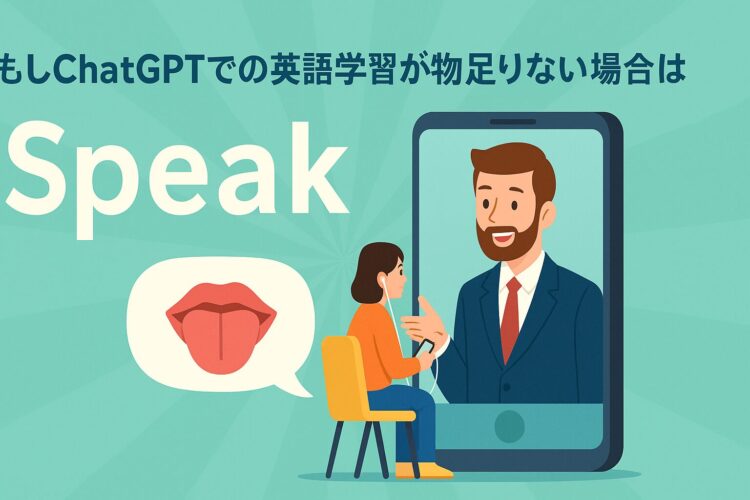 もしChatGPT英会話が物足りない場合はSpeakというアプリがおすすめ