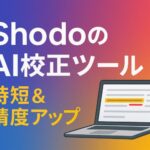 執筆者必見！ShodoのAI校正ツールで時短&精度アップをガチレビューのサムネイル執筆者必見！ShodoのAI校正ツールで時短&精度アップをガチレビュー