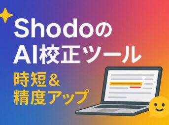 執筆者必見！ShodoのAI校正ツールで時短&精度アップをガチレビューのサムネイル執筆者必見！ShodoのAI校正ツールで時短&精度アップをガチレビュー