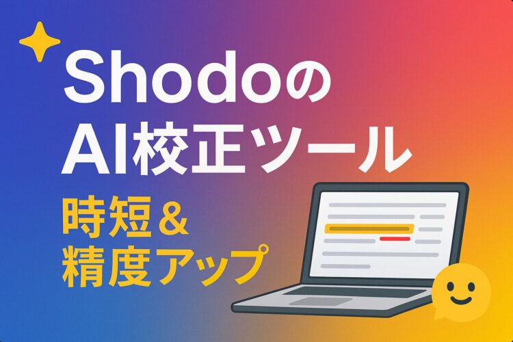 執筆者必見！ShodoのAI校正ツールで時短&精度アップをガチレビューのサムネイル執筆者必見！ShodoのAI校正ツールで時短&精度アップをガチレビュー
