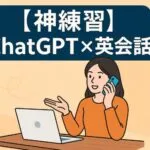 【神練習】ChatGPT英会話ロールプレイで話す力が爆伸び