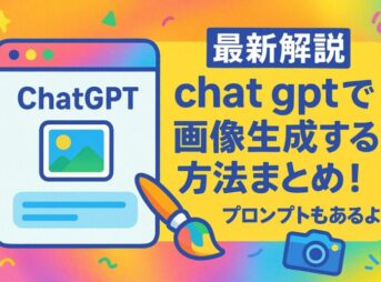 Chat gptで画像生成する方法まとめ